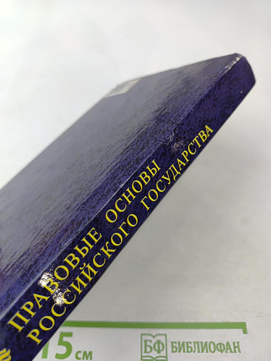 Правовые основы Российского государства