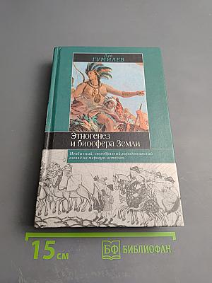 Этногенез и биосфера Земли