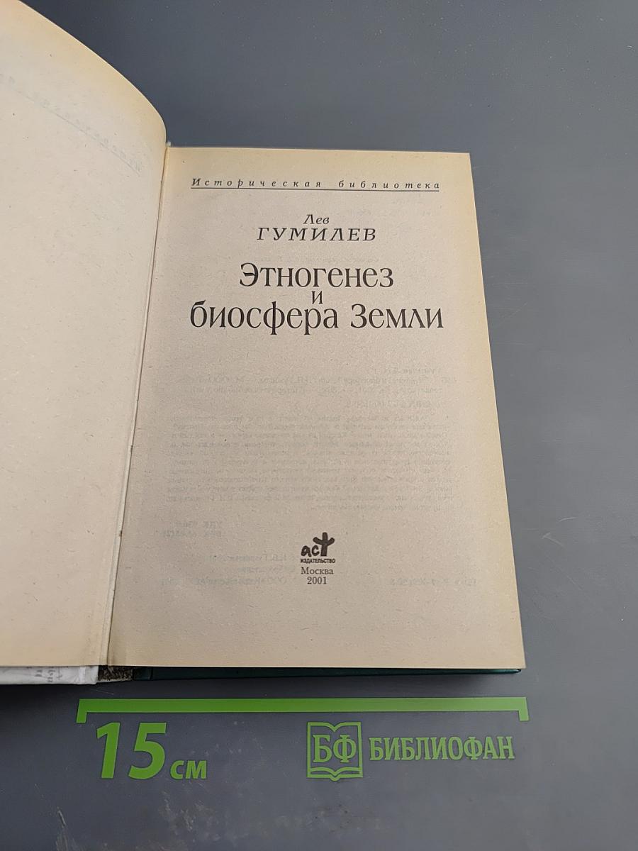 Этногенез и биосфера Земли