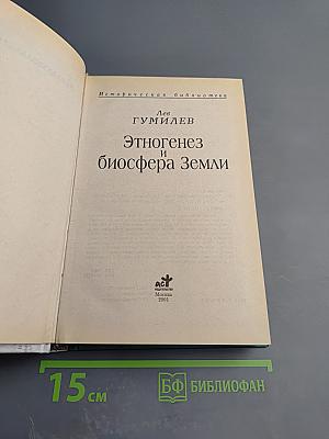 Этногенез и биосфера Земли