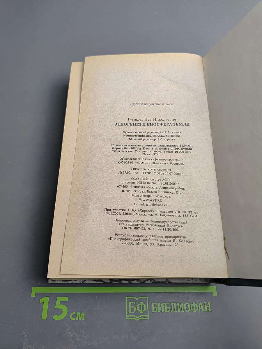 Этногенез и биосфера Земли