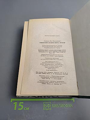 Этногенез и биосфера Земли