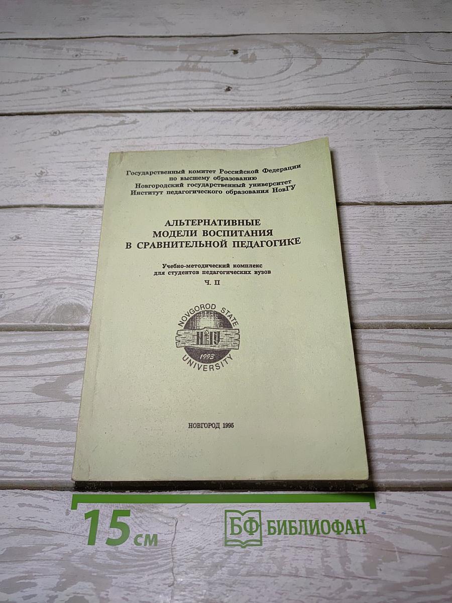 Альтернативные модели воспитания в сравнительной педагогике