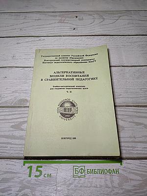 Альтернативные модели воспитания в сравнительной педагогике