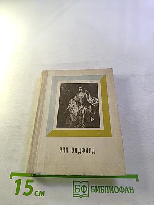 Энн Олдфилд