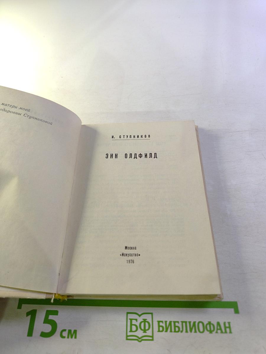 Энн Олдфилд