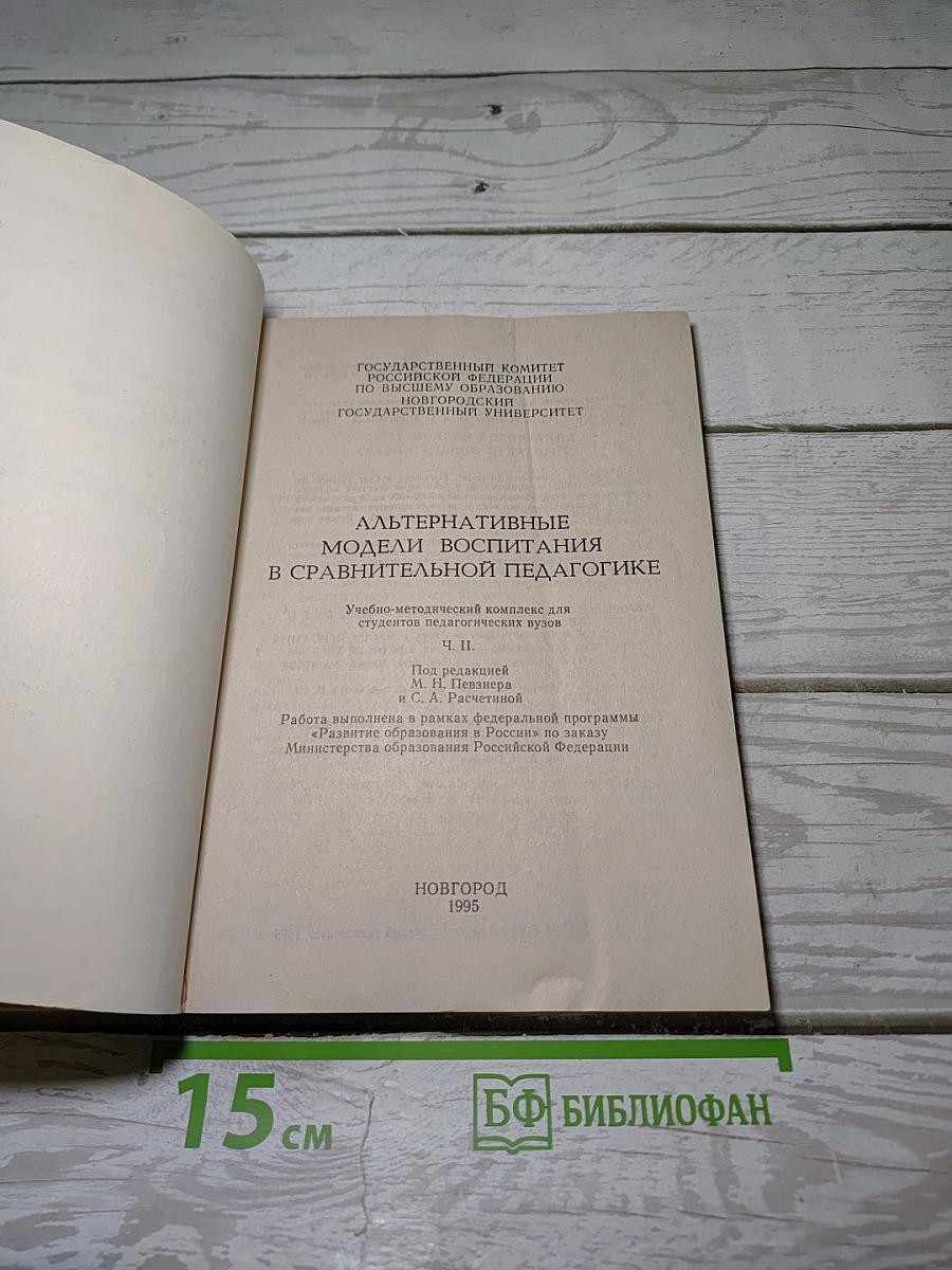 Альтернативные модели воспитания в сравнительной педагогике