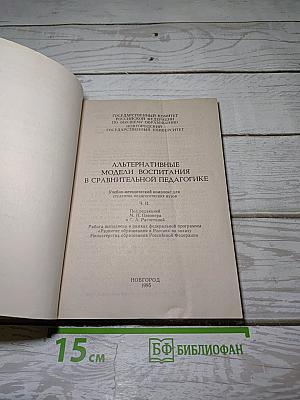 Альтернативные модели воспитания в сравнительной педагогике