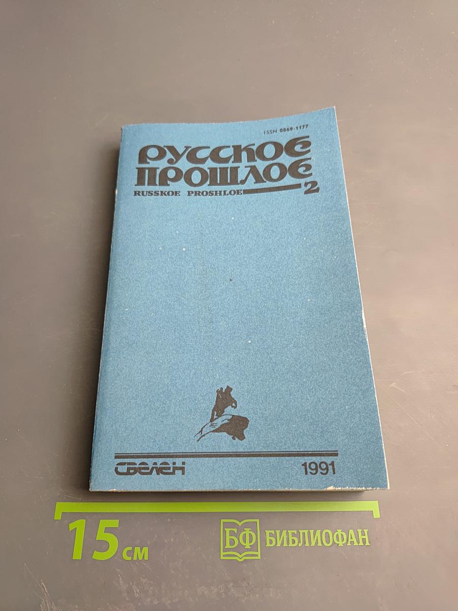 Русское прошлое. Историко-документальный альманах No2