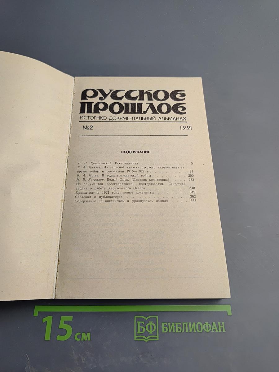 Русское прошлое. Историко-документальный альманах No2