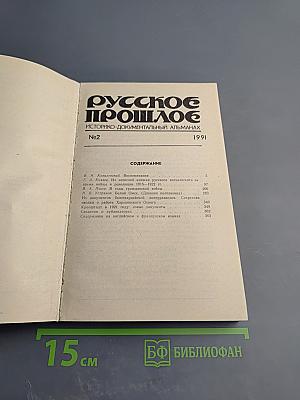 Русское прошлое. Историко-документальный альманах No2