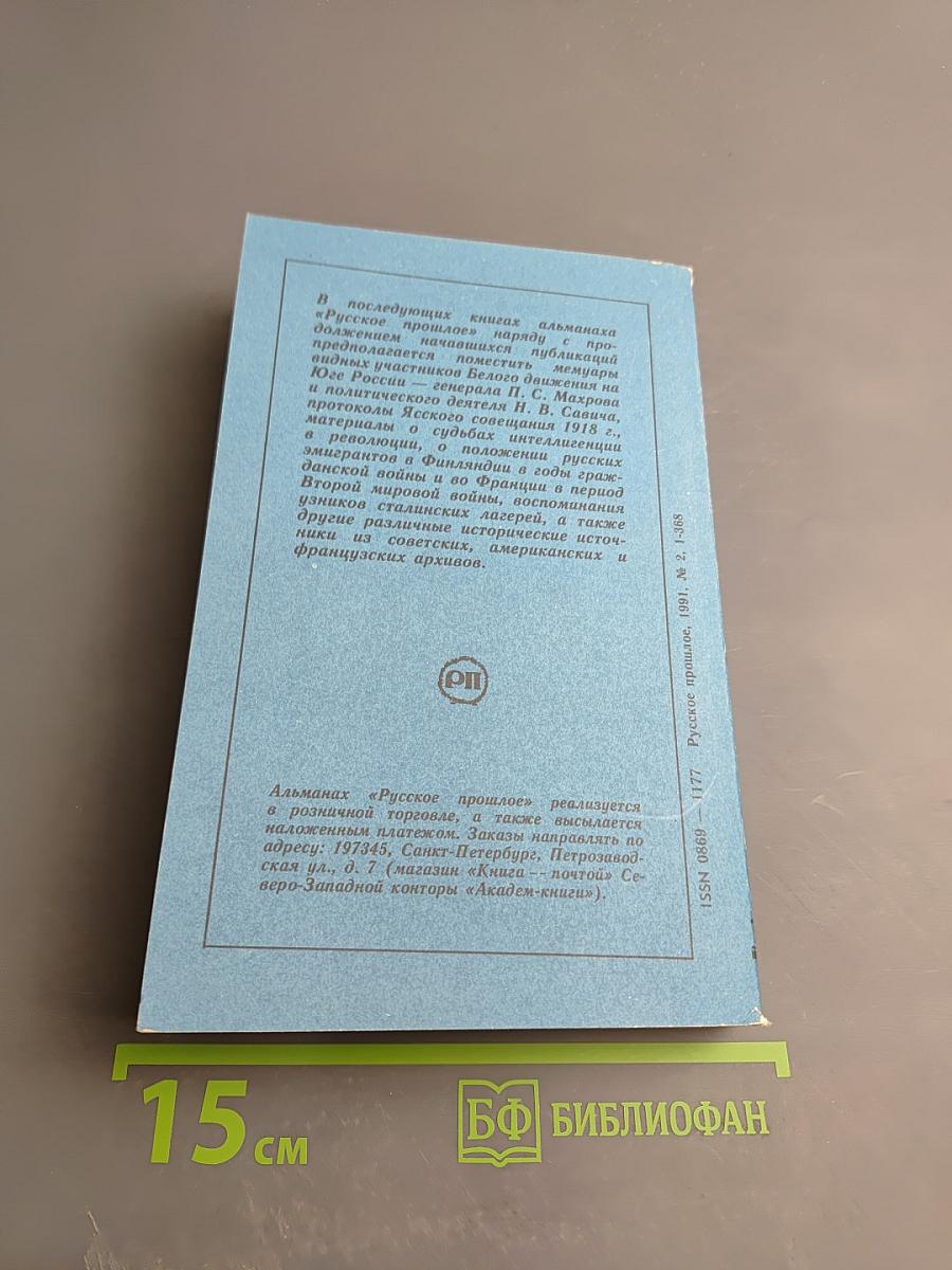 Русское прошлое. Историко-документальный альманах No2