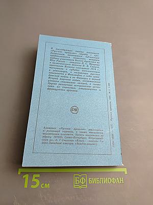 Русское прошлое. Историко-документальный альманах No2