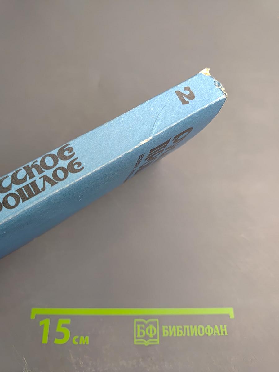 Русское прошлое. Историко-документальный альманах No2