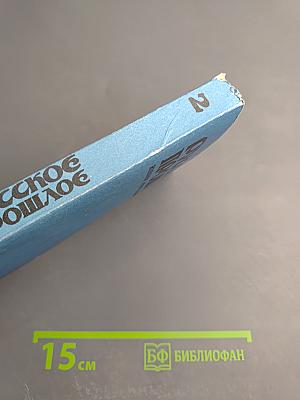 Русское прошлое. Историко-документальный альманах No2