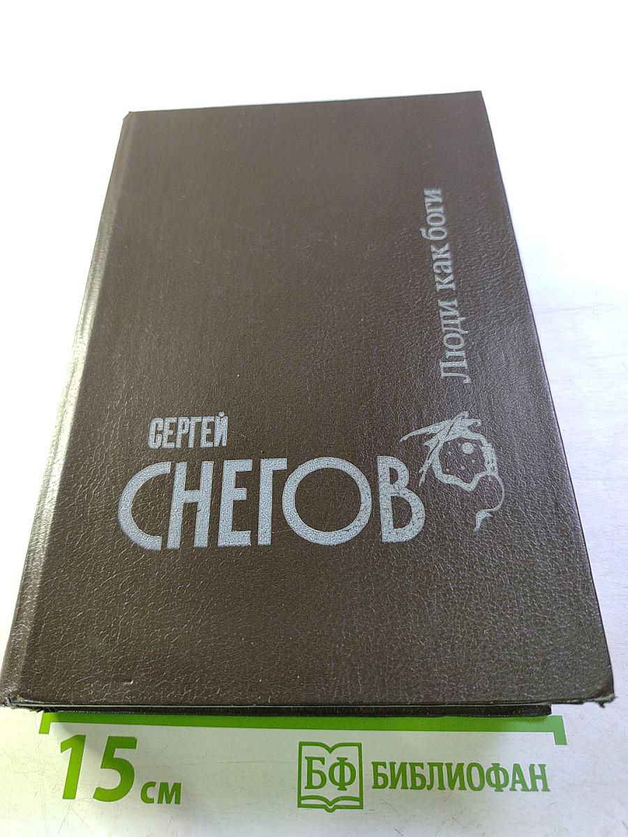 Люди как боги