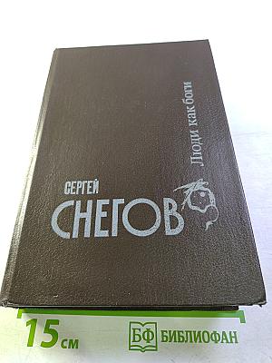 Люди как боги