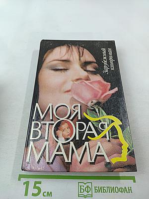 Моя вторая мама