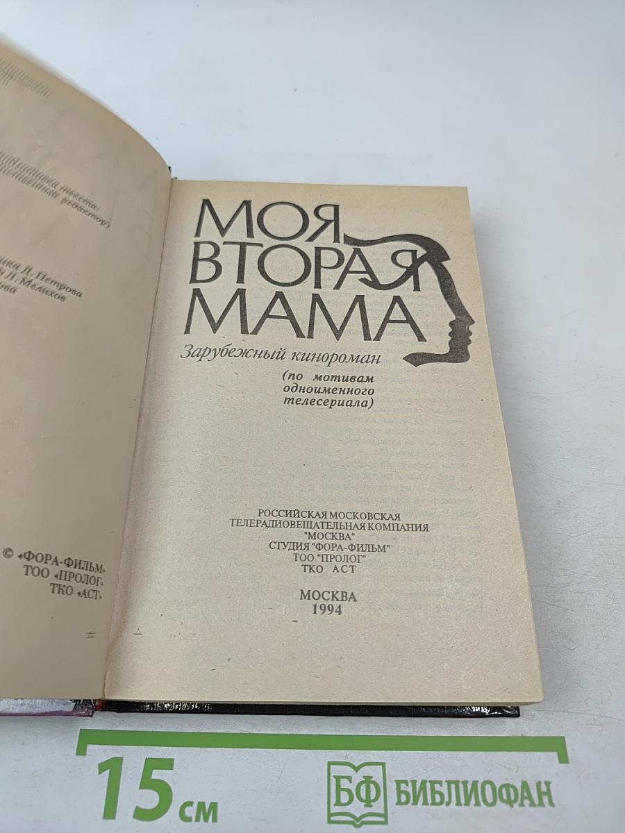 Моя вторая мама