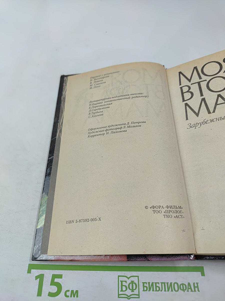 Моя вторая мама