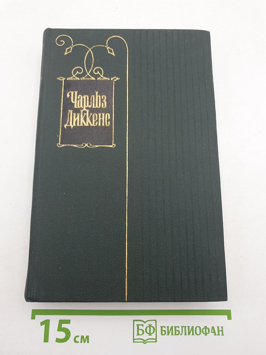 Торговый дом Домби и сын. Собрание сочинений, Том 14