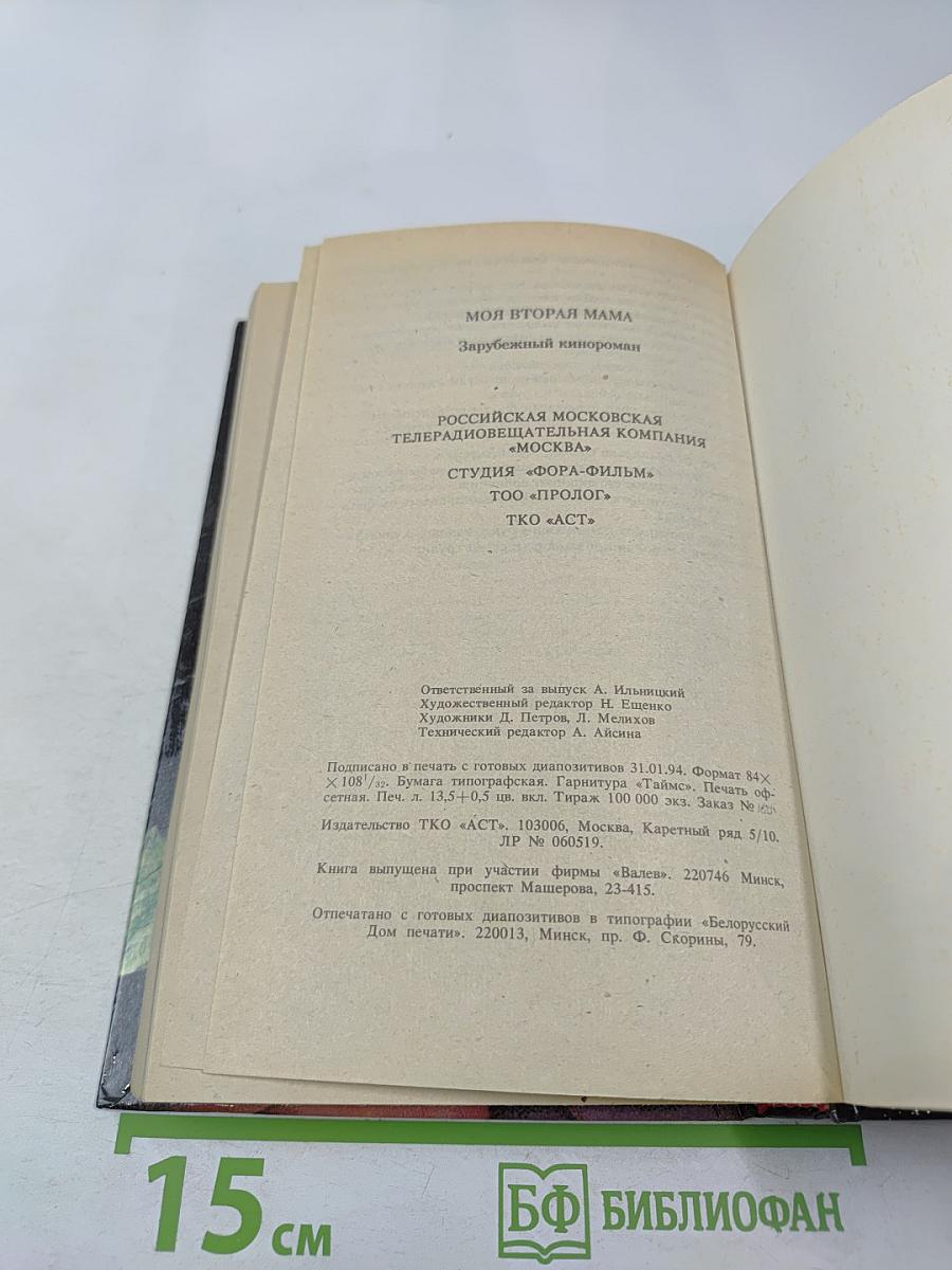 Моя вторая мама