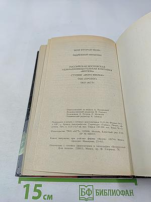 Моя вторая мама