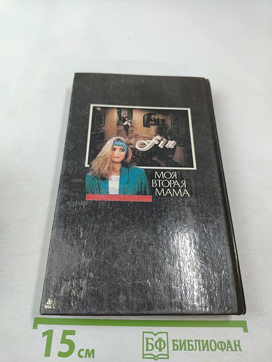 Моя вторая мама