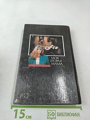 Моя вторая мама