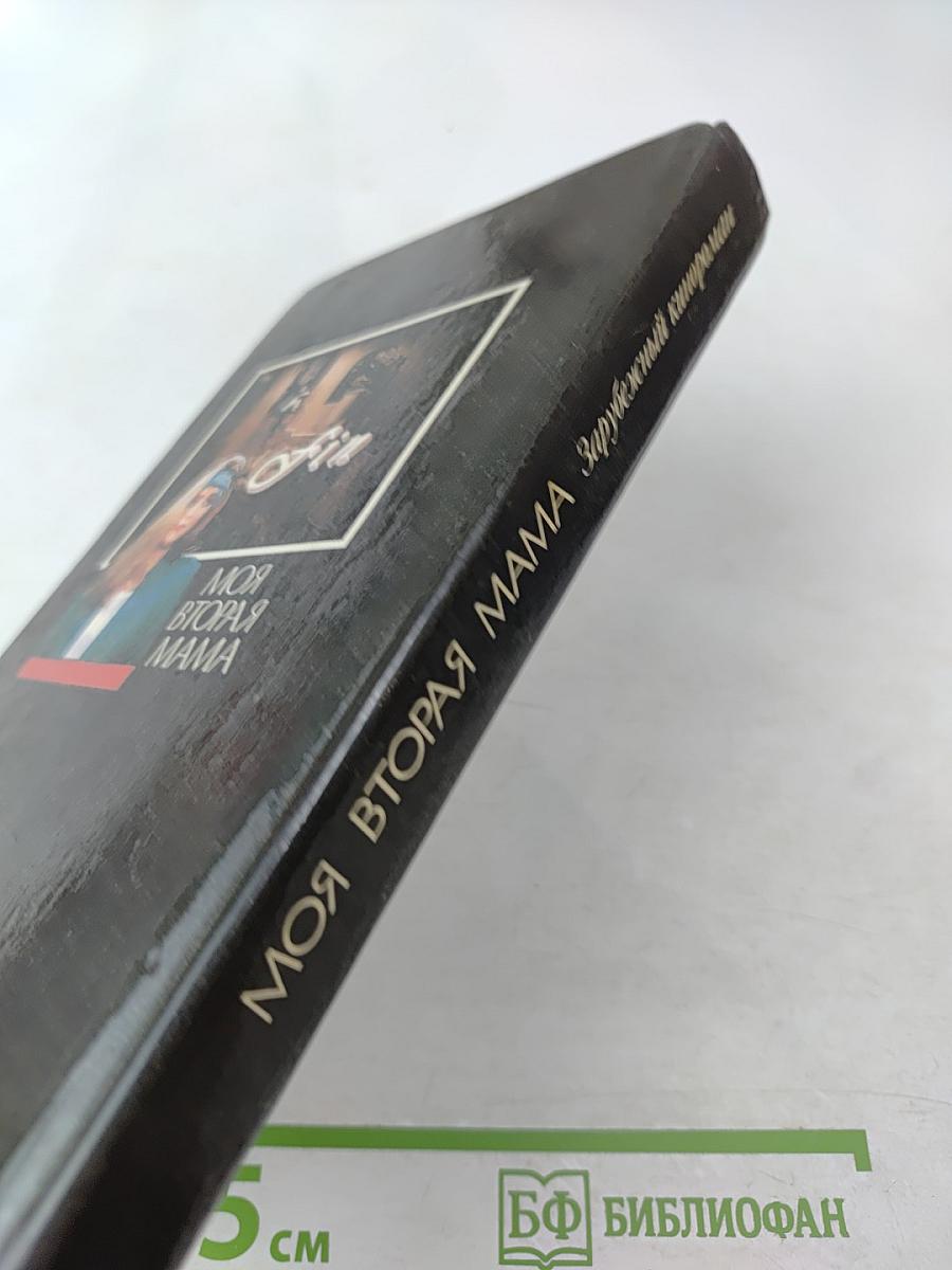 Моя вторая мама