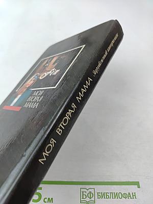 Моя вторая мама