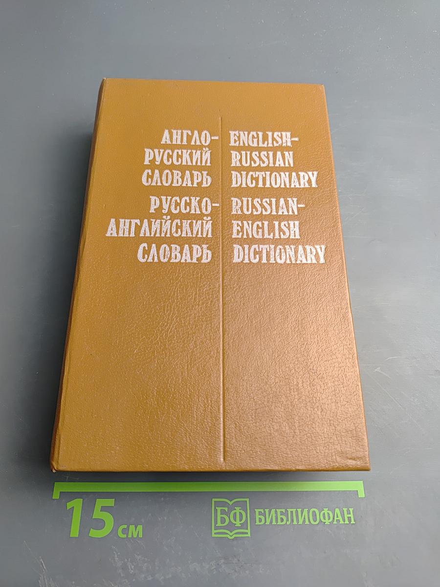 Англо-русский и Русско-английский словарь