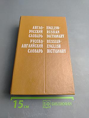 Англо-русский и Русско-английский словарь