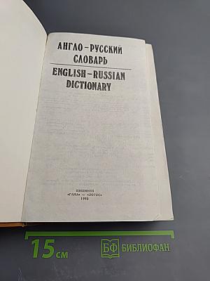 Англо-русский и Русско-английский словарь