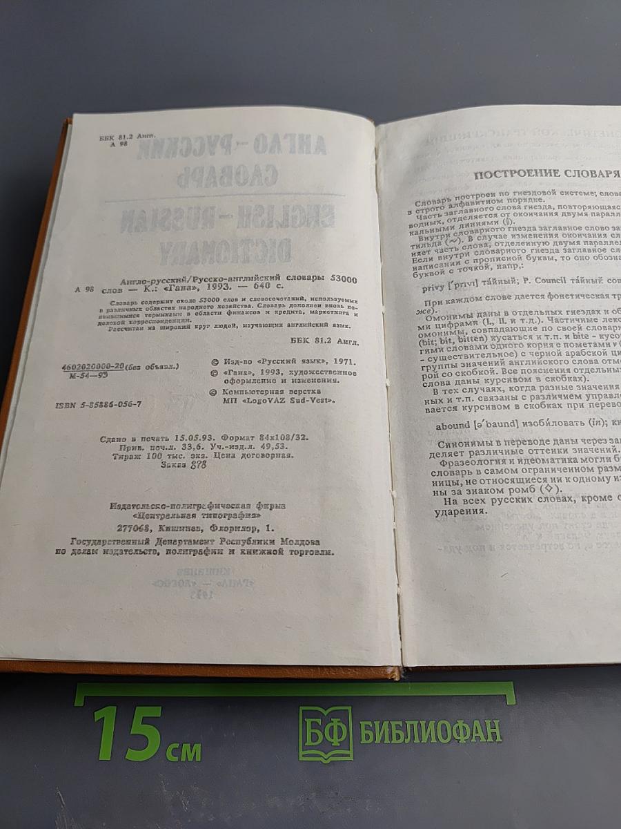 Англо-русский и Русско-английский словарь