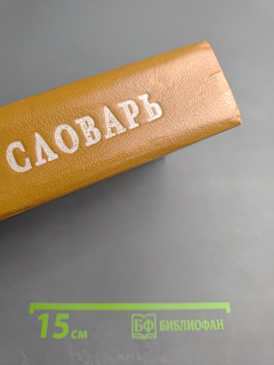 Англо-русский и Русско-английский словарь