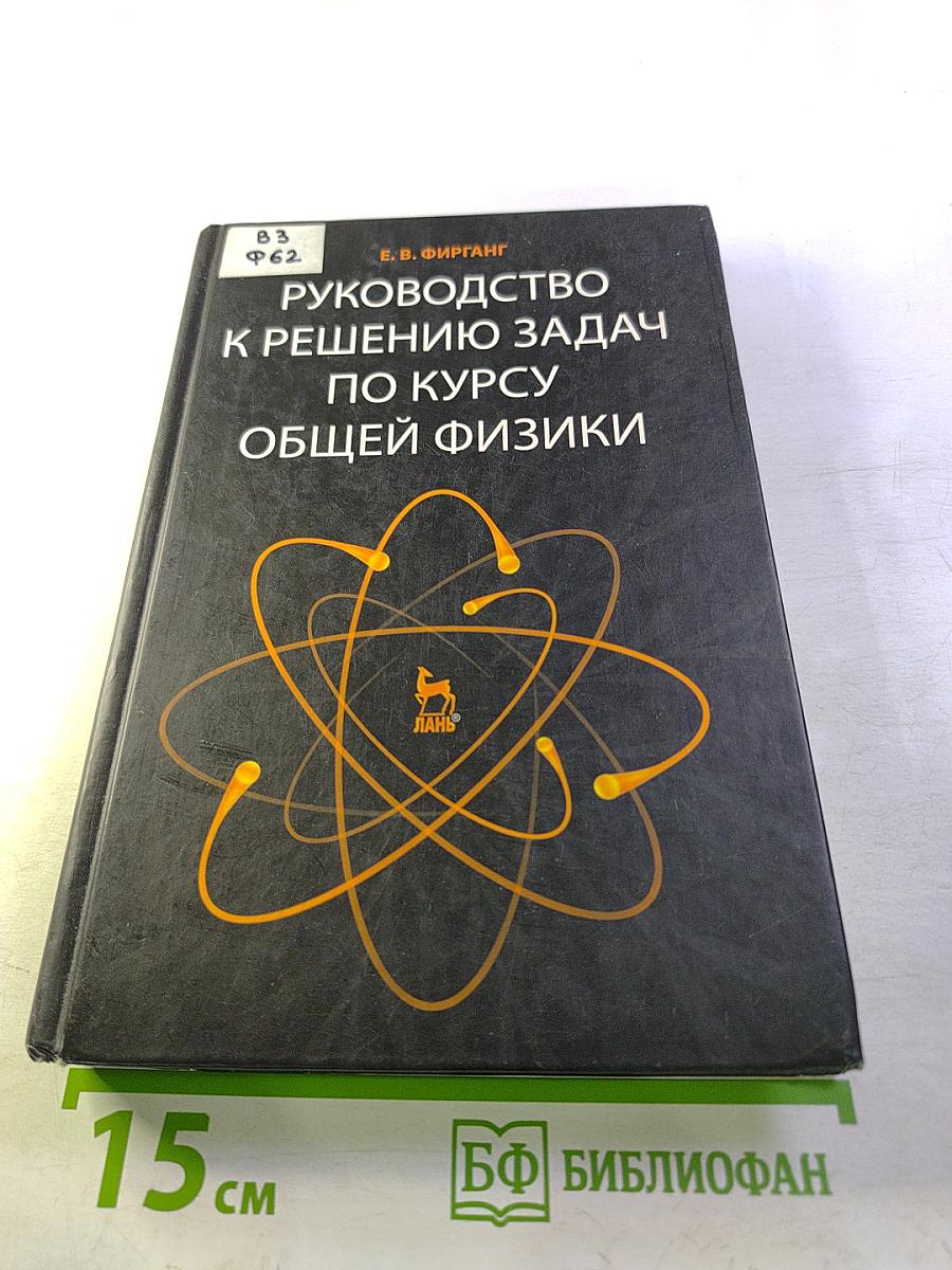 Руководство к решению задач по курсу общей физики