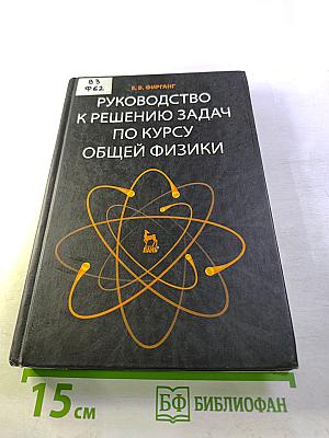 Руководство к решению задач по курсу общей физики