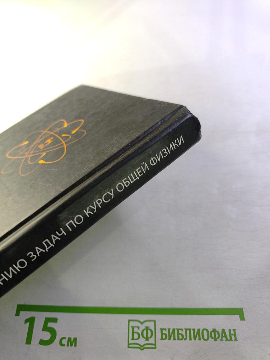 Руководство к решению задач по курсу общей физики