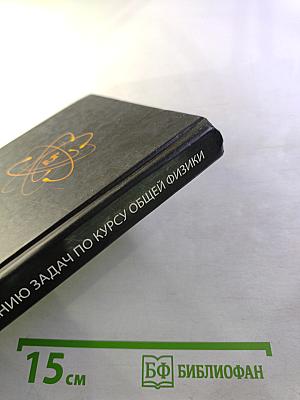 Руководство к решению задач по курсу общей физики