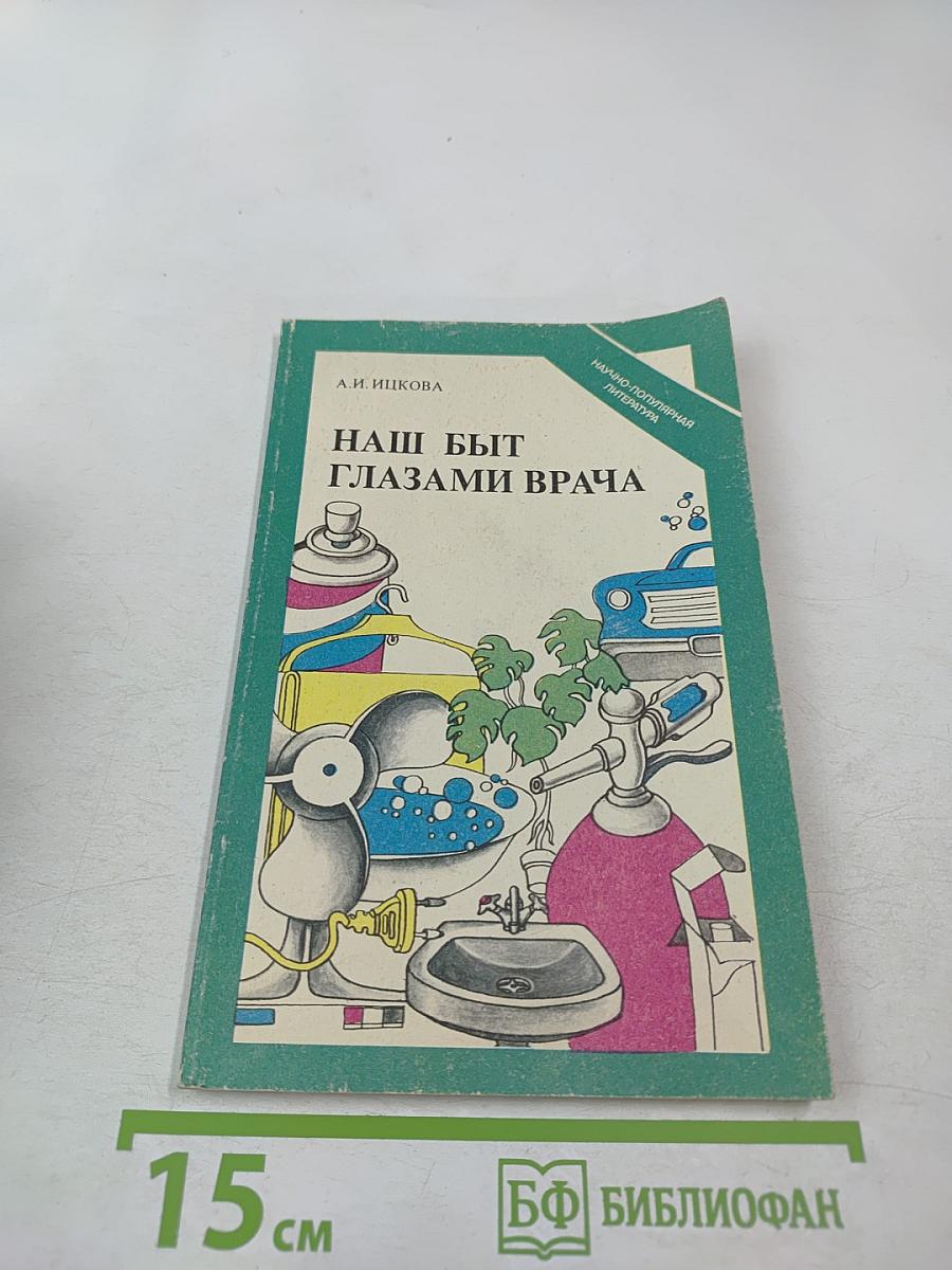 Наш быт глазами врача