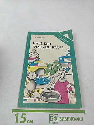 Наш быт глазами врача