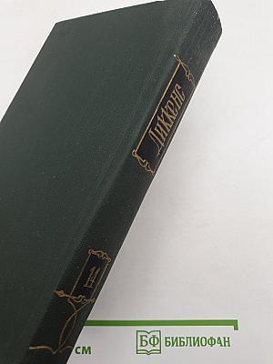 Торговый дом Домби и сын. Собрание сочинений, Том 14