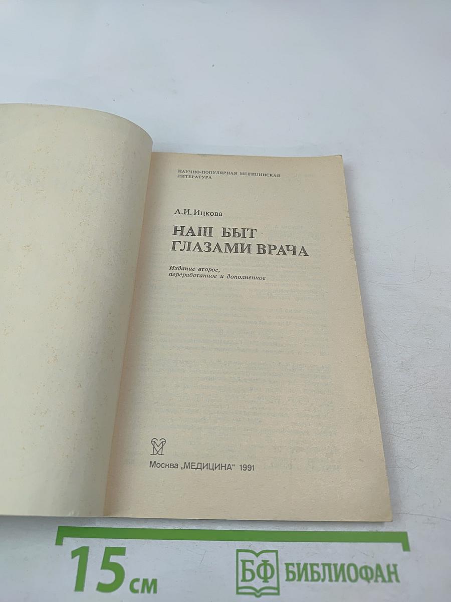 Наш быт глазами врача