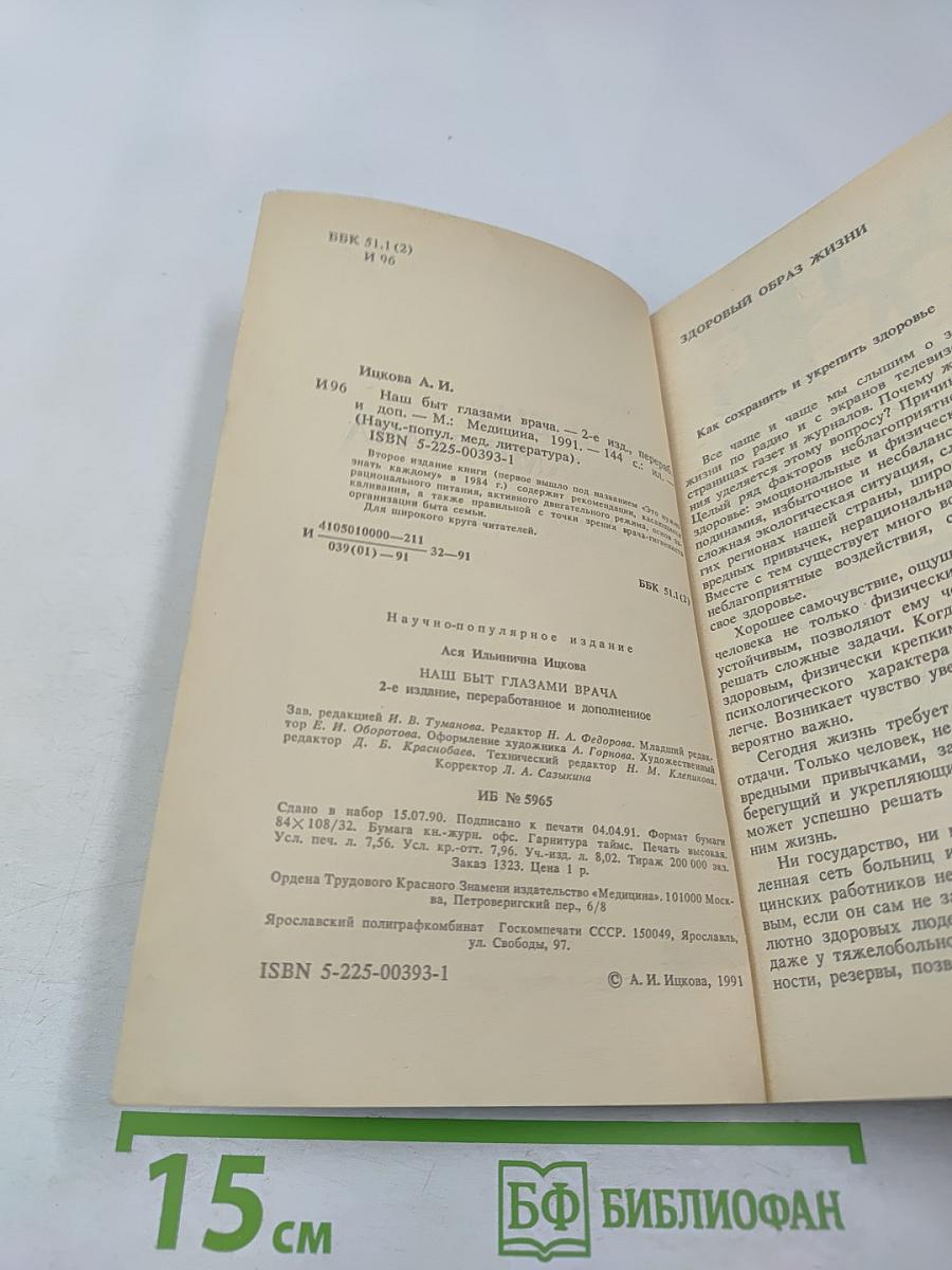 Наш быт глазами врача