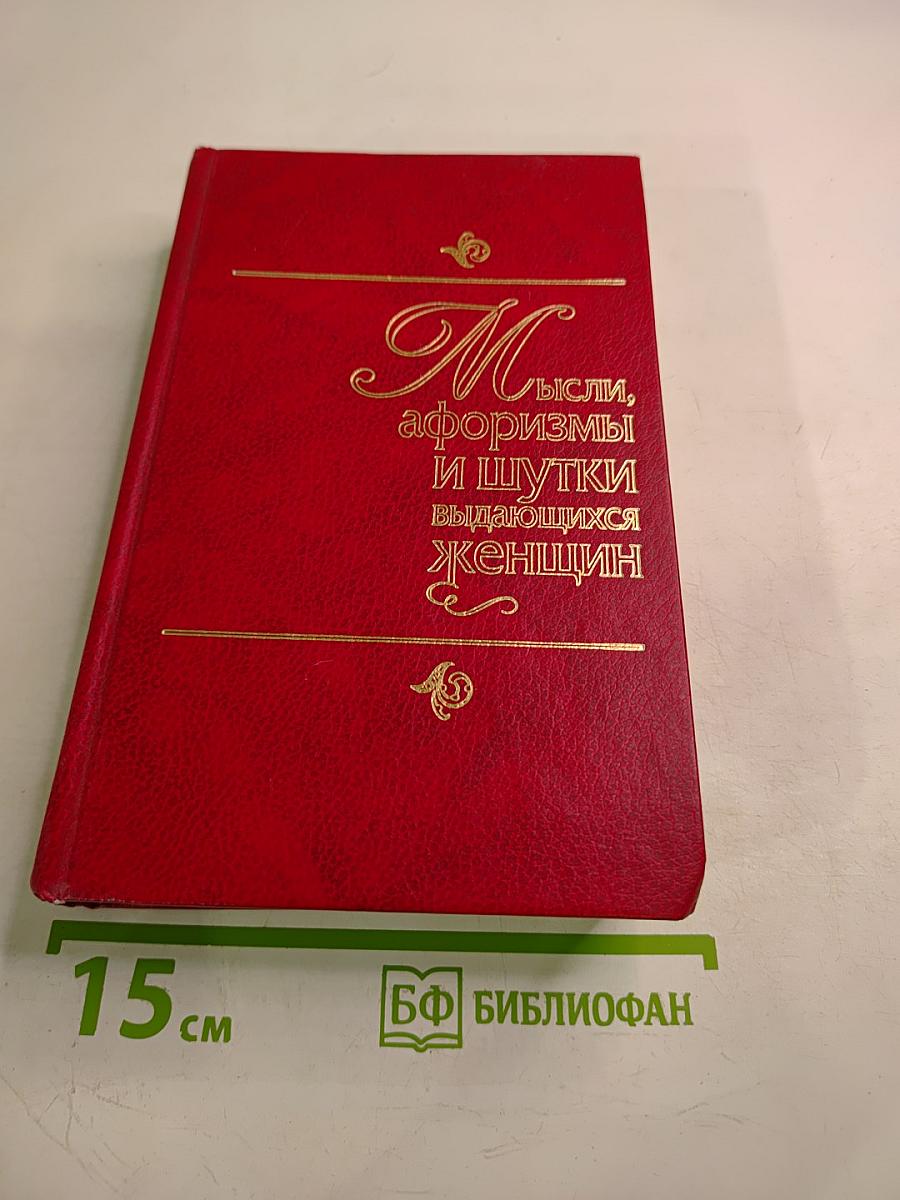 Мысли, афоризмы и шутки выдающихся женщин