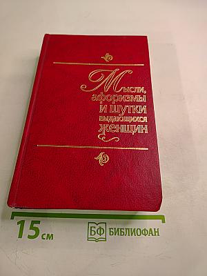 Мысли, афоризмы и шутки выдающихся женщин