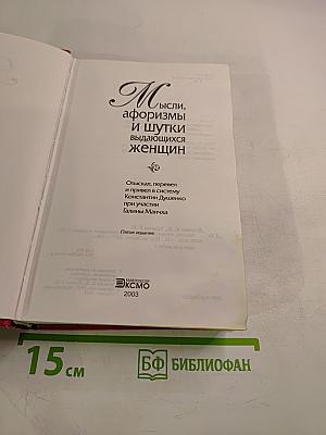Мысли, афоризмы и шутки выдающихся женщин