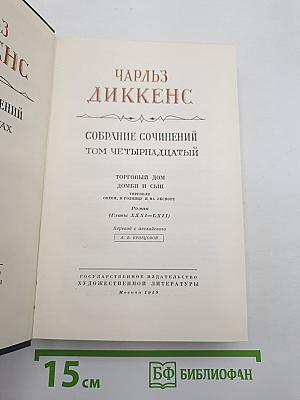 Торговый дом Домби и сын. Собрание сочинений, Том 14
