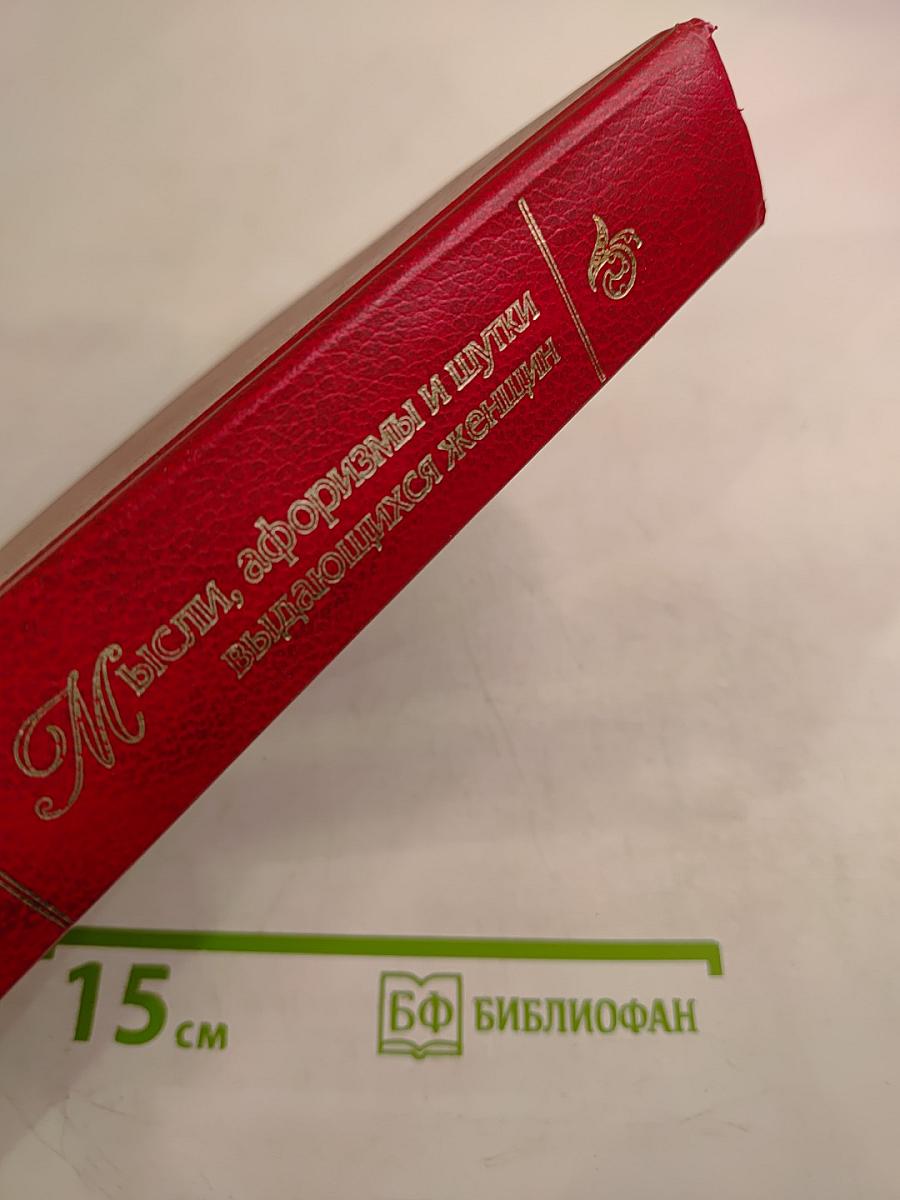 Мысли, афоризмы и шутки выдающихся женщин